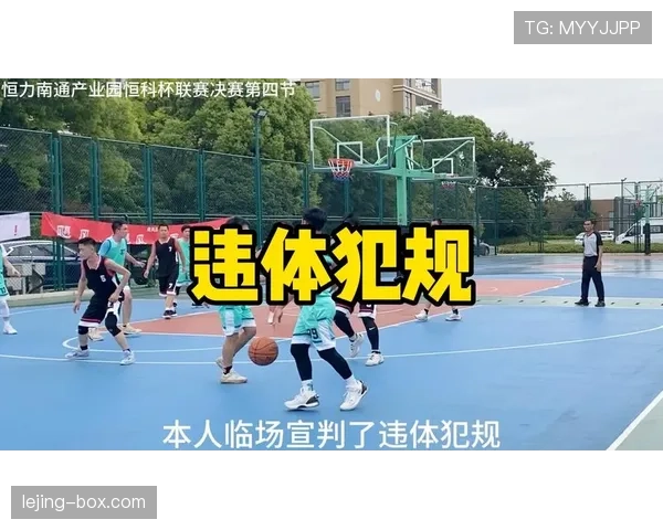 如何界定篮球比赛中的违体犯规？新手必学规则解析
